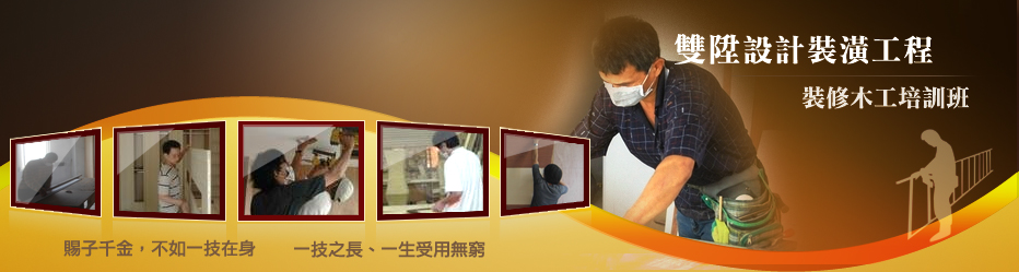 雙陞設計裝潢工程一