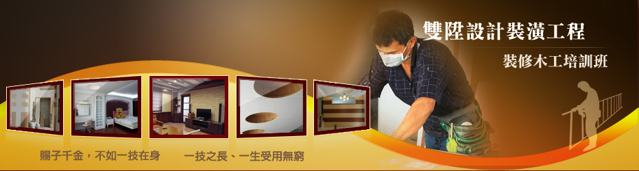 雙陞設計裝潢工程二